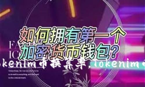 Tokenim币转换教程，Tokenim币换算率，Tokenim币换算价格/guanjianci