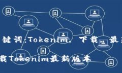 版本（关键词：Tokenim, 下载, 最新版本）如何下载