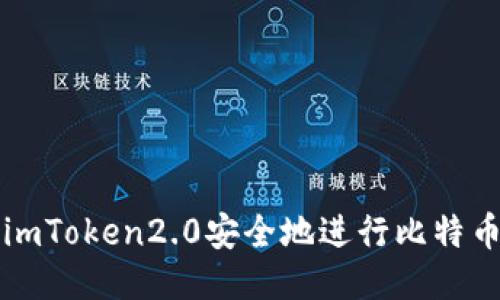 使用imToken2.0安全地进行比特币交易