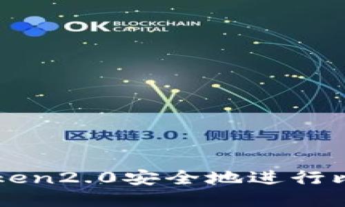 使用imToken2.0安全地进行比特币交易