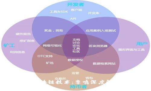 区块链技术：李鸣深度解析