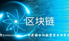 建行tokenim——一种更安全的数字货币保管方式