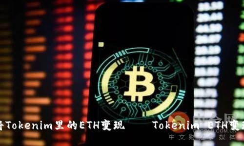 如何将Tokenim里的ETH变现——Tokenim ETH变现教程