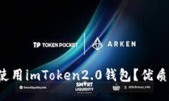 如何下载使用imToken2.0钱包？优质钱包首选！