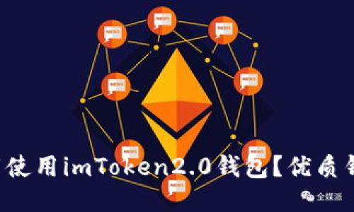 如何下载使用imToken2.0钱包？优质钱包首选！