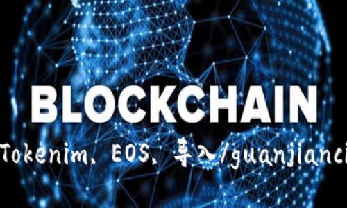 Tokenim, EOS, 导入/guanjianci