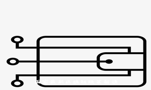国家最新区块链政策解读