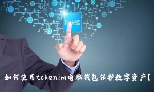 如何使用tokenim电脑钱包保护数字资产？