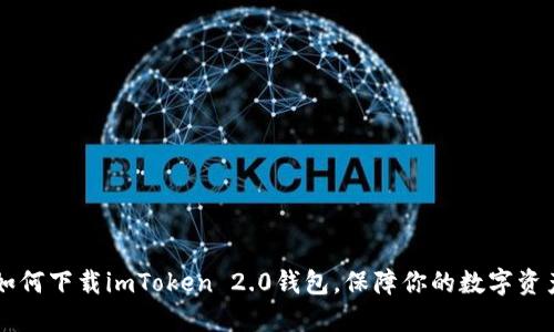 了解如何下载imToken 2.0钱包，保障你的数字资产安全