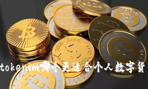 币信和tokenim哪个更适合个人数字货币交易？