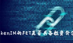 TokenIM的FET是否具备投资价值？