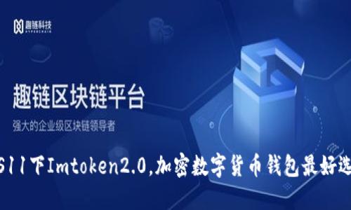 iOS11下Imtoken2.0，加密数字货币钱包最好选择