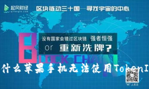 为什么苹果手机无法使用TokenIM？