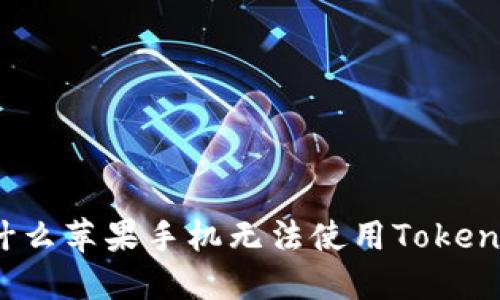 为什么苹果手机无法使用TokenIM？