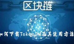 如何下载TokenIM及其使用方法？