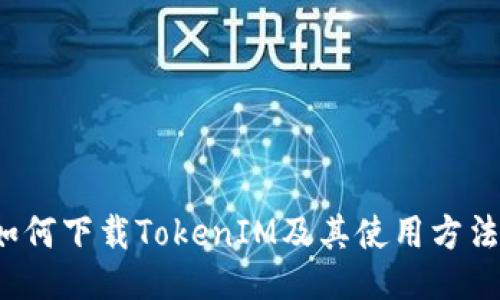 如何下载TokenIM及其使用方法？