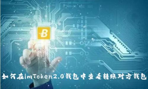 如何在imToken2.0钱包中查看转账对方钱包