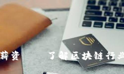 TOKENIM薪资——了解区块链行业薪水走向