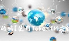 TokenIM是安全的吗？使用TokenIM应该注意哪些问题？