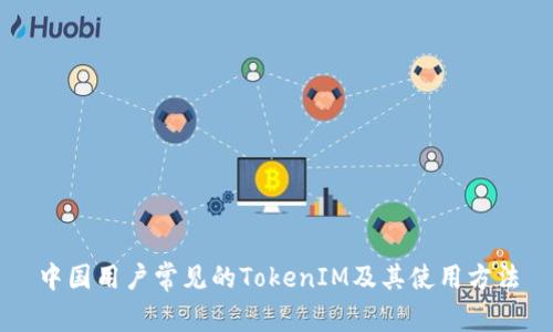 中国用户常见的TokenIM及其使用方法