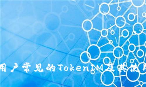 中国用户常见的TokenIM及其使用方法