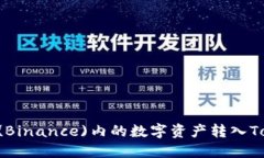 如何将币安(Binance)内的数字资产转入Token.im钱包