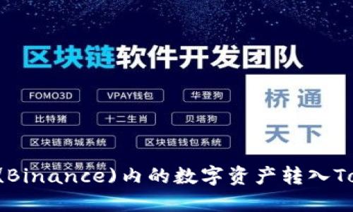 如何将币安(Binance)内的数字资产转入Token.im钱包