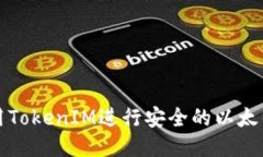 如何使用TokenIM进行安全的以太钱包管理