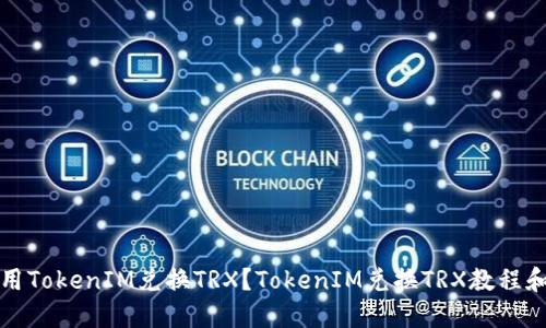 如何用TokenIM兑换TRX？TokenIM兑换TRX教程和技巧