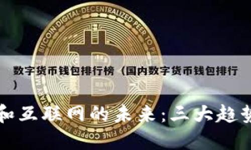 特币区块链和互联网的未来：三大趋势和六个问题