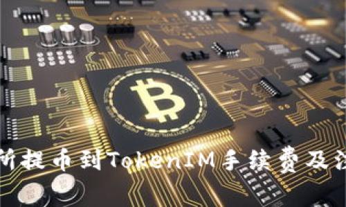 从交易所提币到TokenIM手续费及注意事项