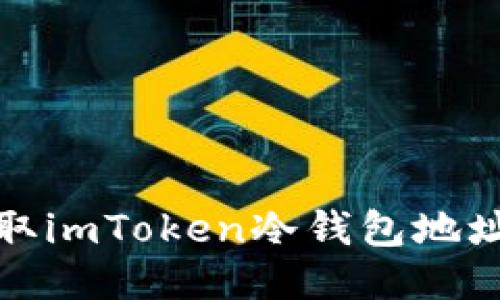 如何获取imToken冷钱包地址二维码