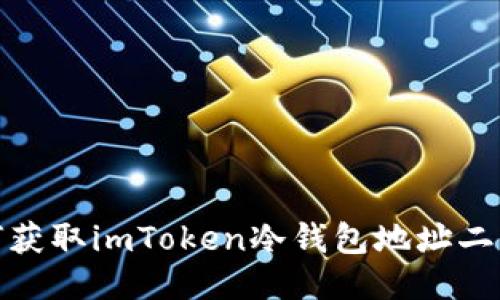 如何获取imToken冷钱包地址二维码