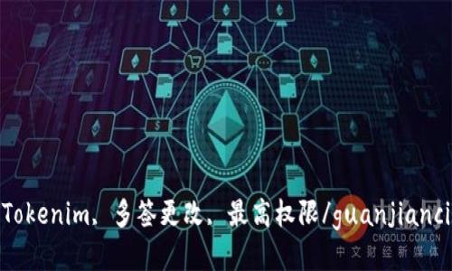 Tokenim, 多签更改, 最高权限/guanjianci