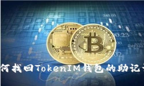 如何找回TokenIM钱包的助记词？