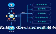 如何处理忘记tokenim密钥的情况