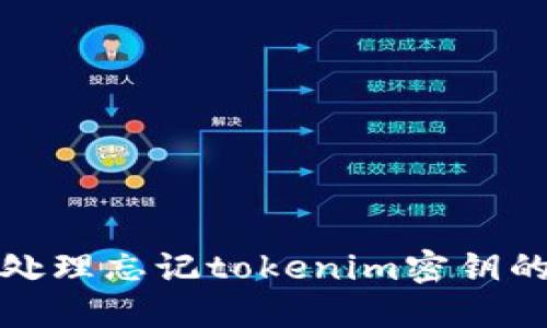 如何处理忘记tokenim密钥的情况