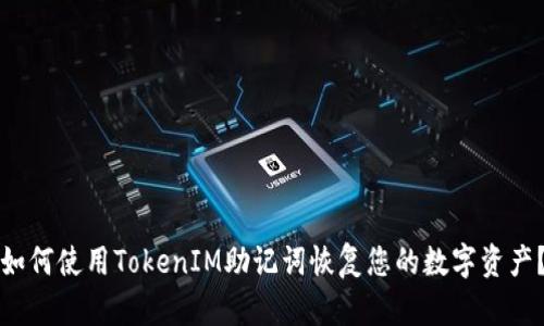 如何使用TokenIM助记词恢复您的数字资产？