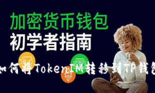 如何将TokenIM转移到TP钱包