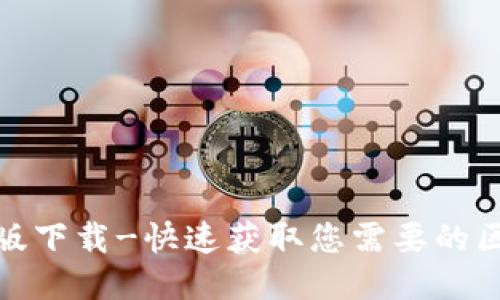 最新区块链测试版下载-快速获取您需要的区块链测试版软件