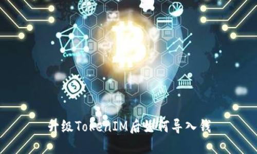 升级TokenIM后如何导入钱