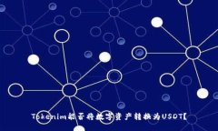 Tokenim能否将数字资产转换为USDT？