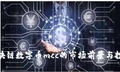 探究区块链数字币mcc的市场前景与投资价值