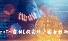 如何更改TokenIM密钥？提高账户安全性的4个关键步