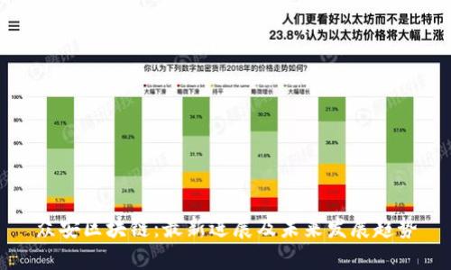 众安区块链：最新进展及未来发展趋势