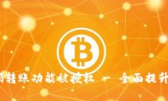 imToken 2.0 扫码转账功能被授权 - 全面提升数字货