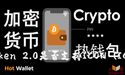 imToken 2.0是否支持ICON (ICX) ?