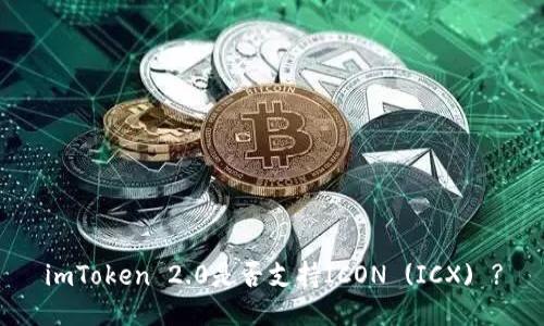 imToken 2.0是否支持ICON (ICX) ?