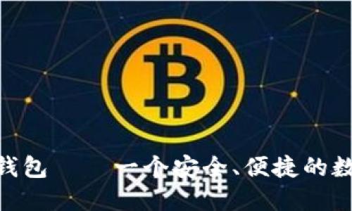 TokenIM中文轻钱包——一个安全、便捷的数字货币管理工具