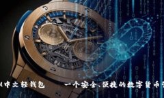 TokenIM中文轻钱包——一个安全、便捷的数字货币